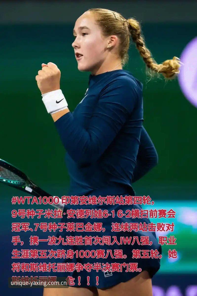 法网女单冠军诞生：05后首人米拉·安德列娃夺冠全程与数据深度解析