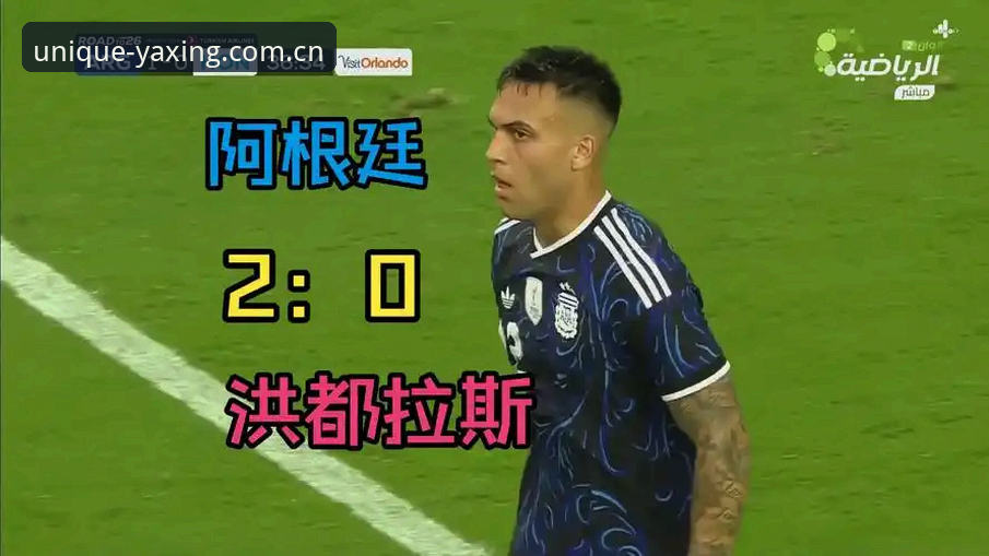 与众不同才是真网页登录2026最新版本 阿根廷2-0洪都拉斯深度评测:没梅西的探戈军团,反而踢出了新味道?